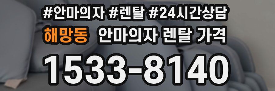 해망동 안마의자 렌탈 가격