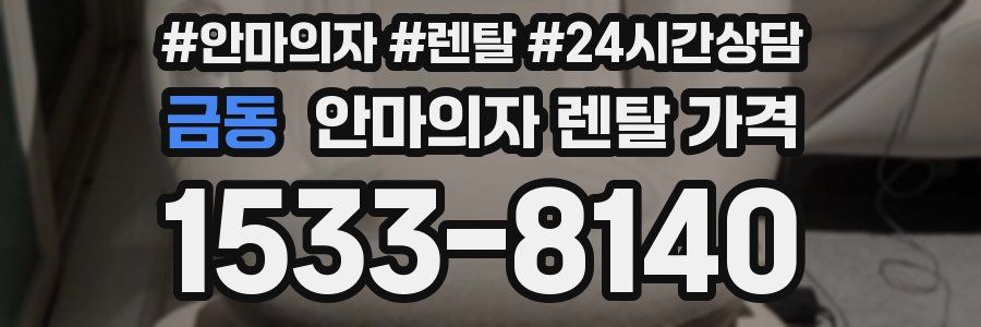 금동 안마의자 렌탈 가격