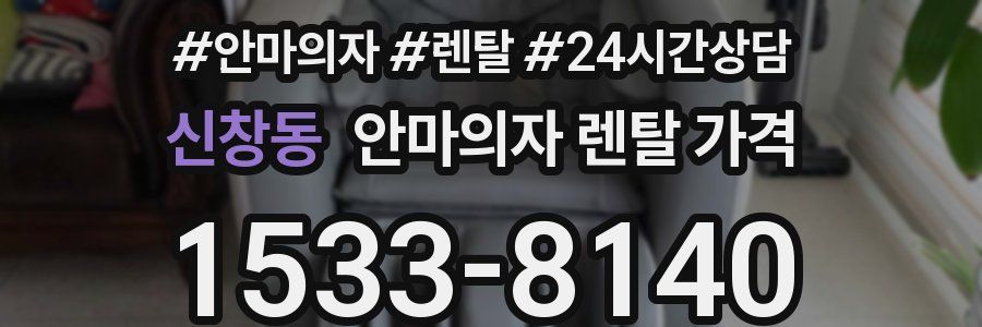 신창동 안마의자 렌탈 가격