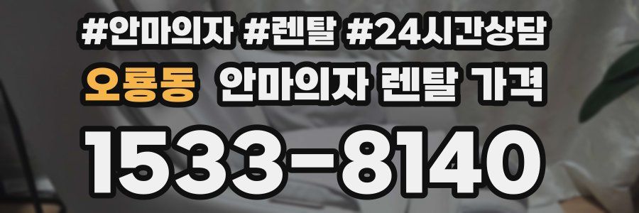 오룡동 안마의자 렌탈 가격