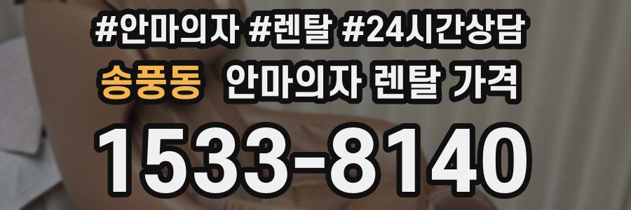 송풍동 안마의자 렌탈 가격