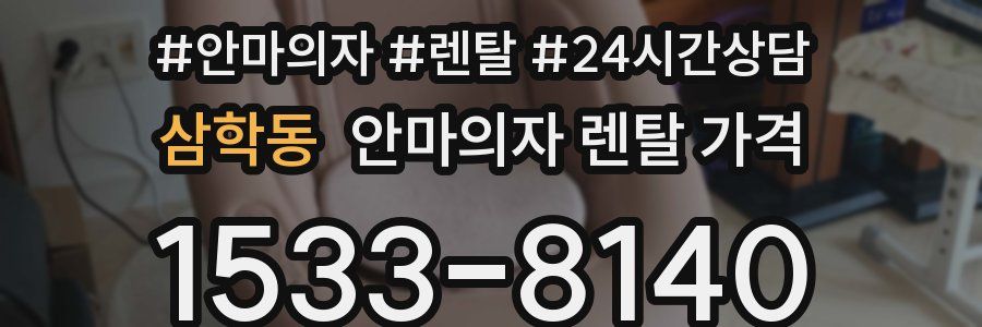 삼학동 안마의자 렌탈 가격