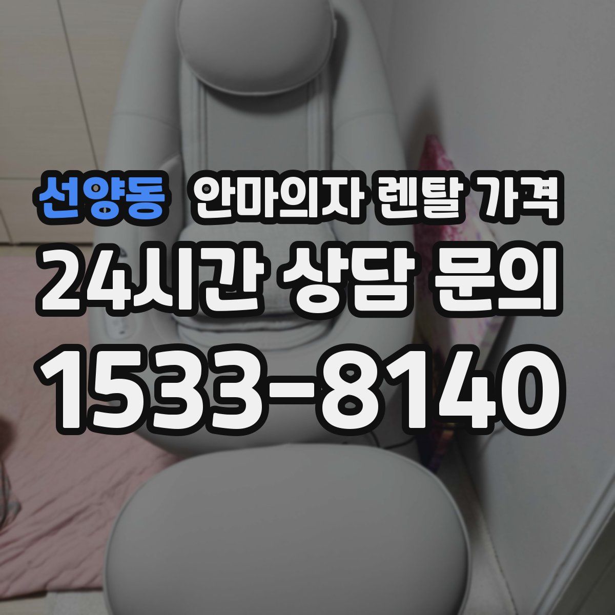 선양동 안마의자 렌탈 가격