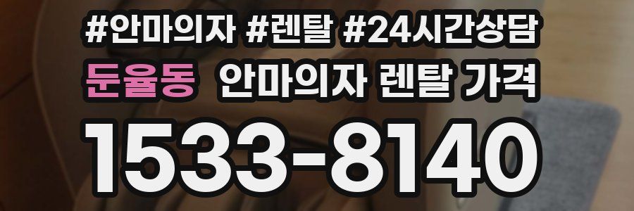 둔율동 안마의자 렌탈 가격