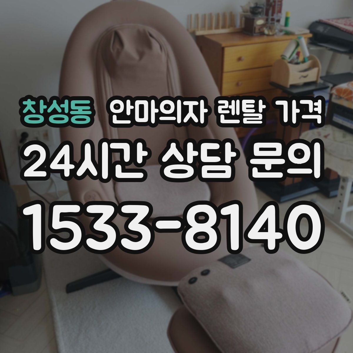창성동 안마의자 렌탈 가격