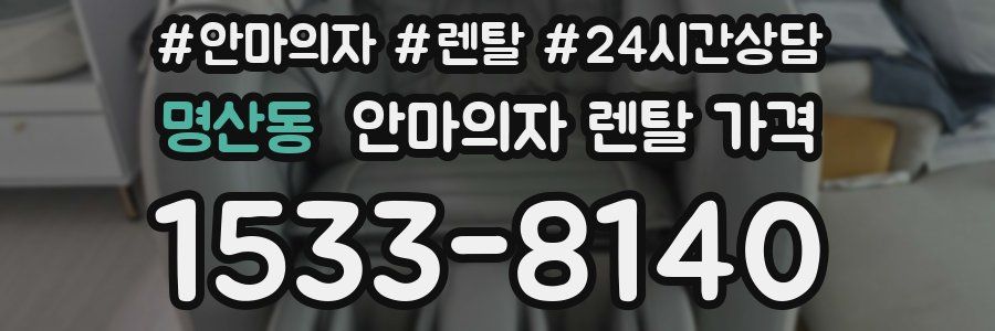 명산동 안마의자 렌탈 가격