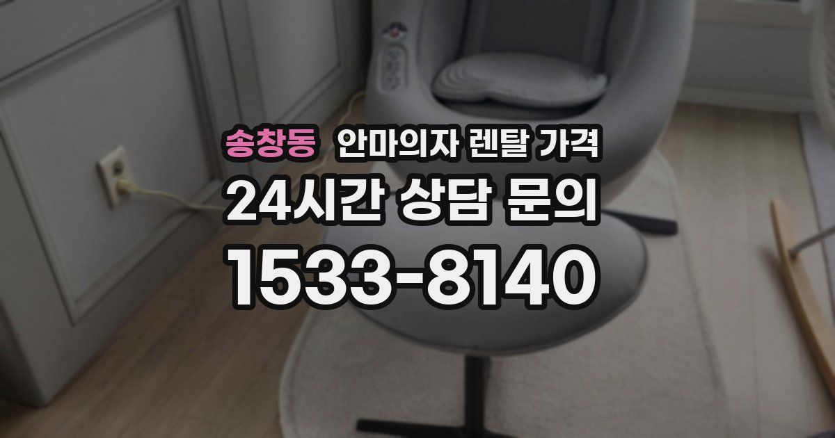 송창동 안마의자 렌탈 가격