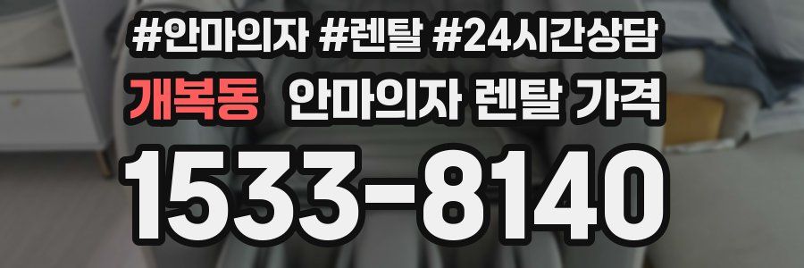 개복동 안마의자 렌탈 가격