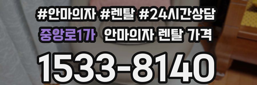 중앙로1가 안마의자 렌탈 가격