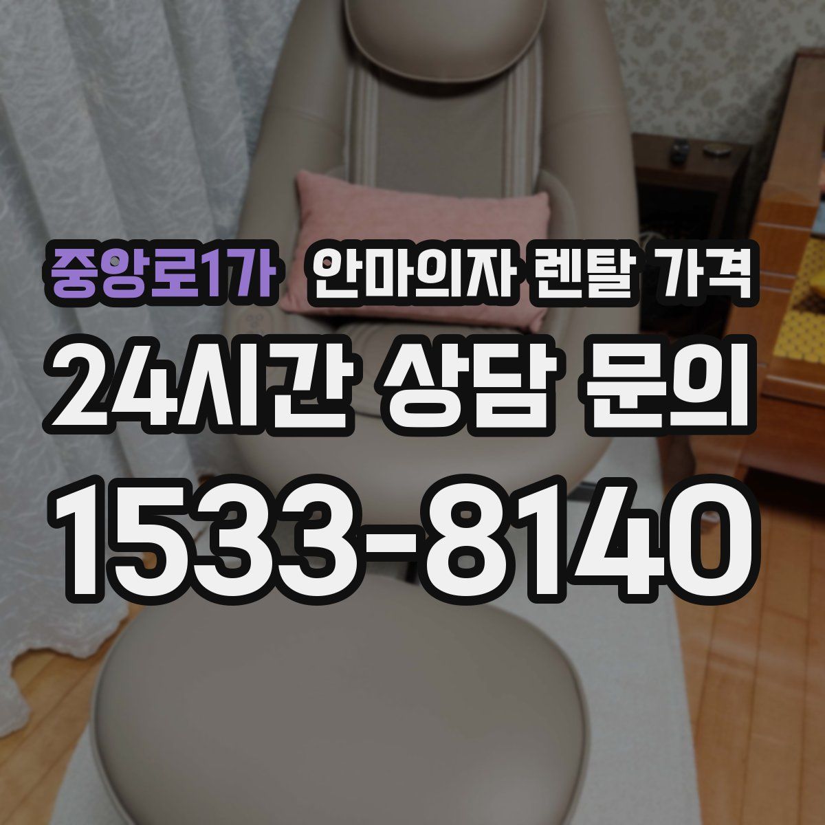 중앙로1가 안마의자 렌탈 가격