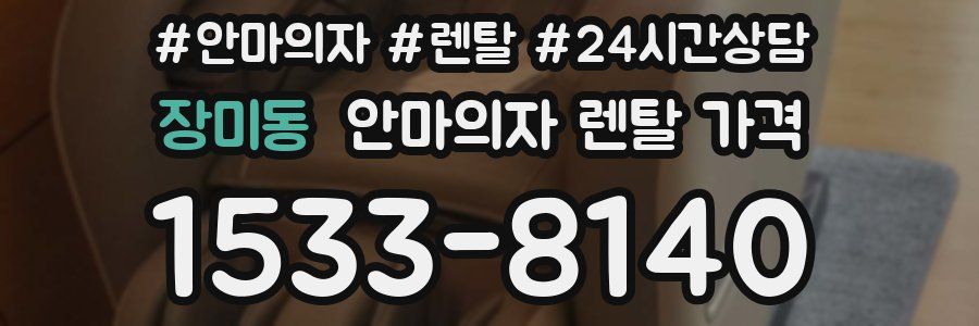 장미동 안마의자 렌탈 가격