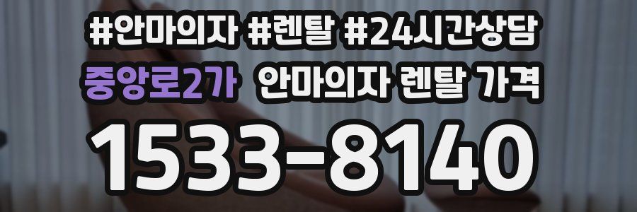 중앙로2가 안마의자 렌탈 가격