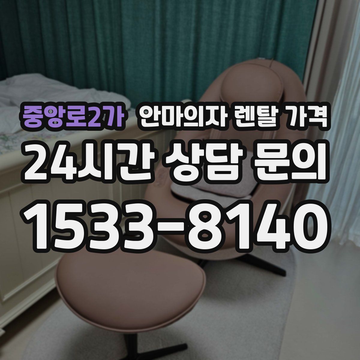 중앙로2가 안마의자 렌탈 가격
