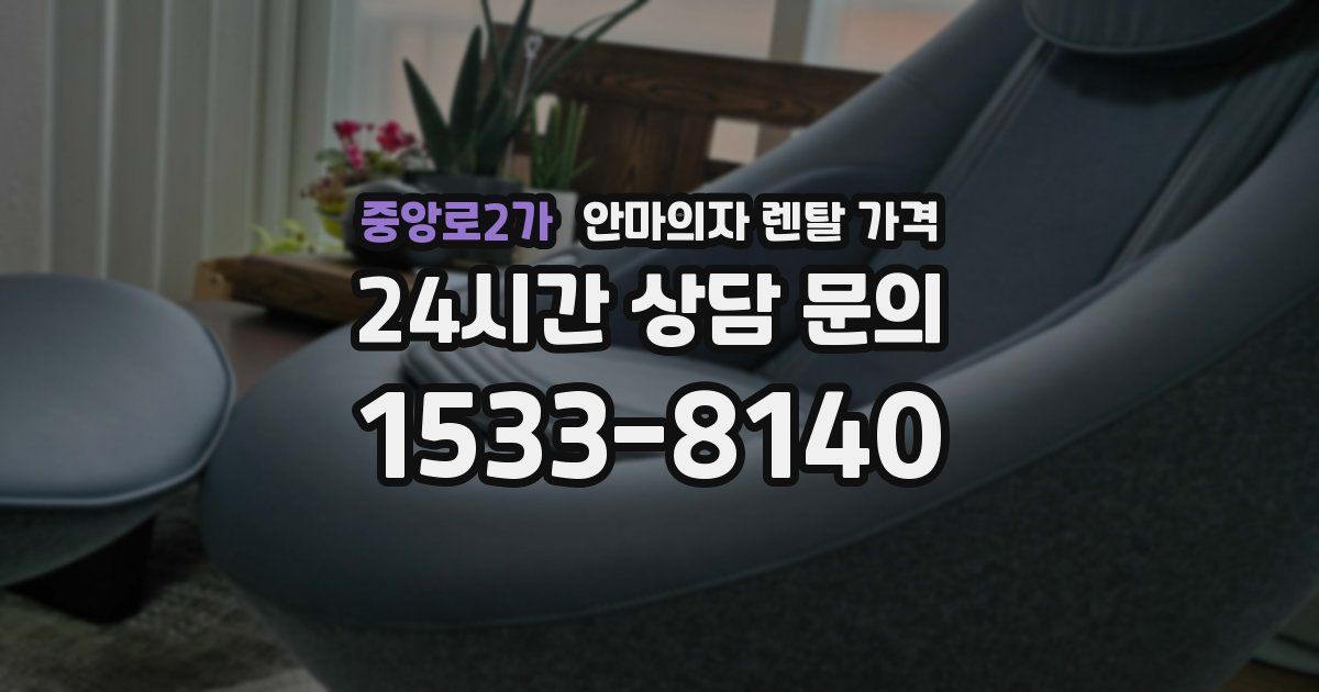 중앙로2가 안마의자 렌탈 가격