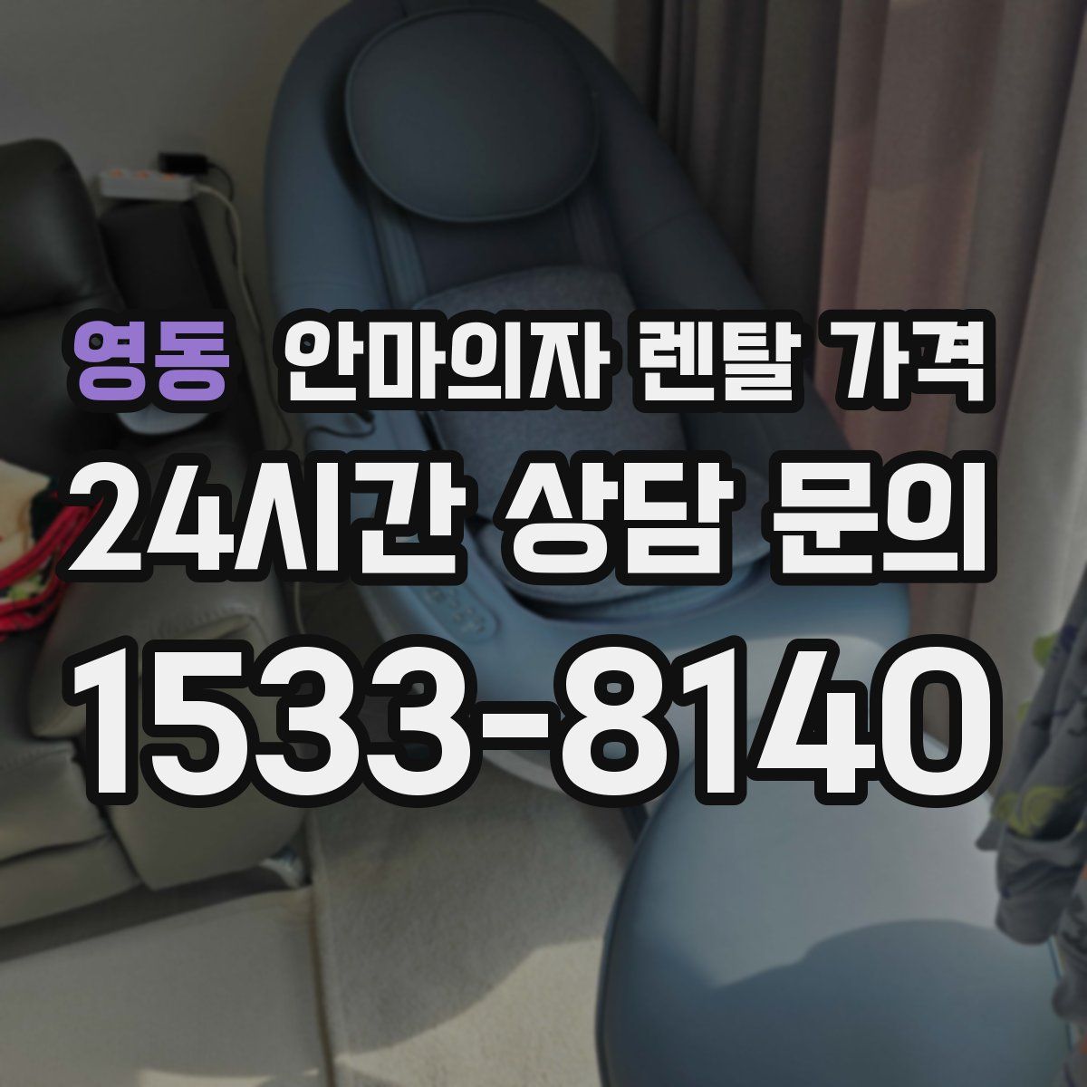 영동 안마의자 렌탈 가격