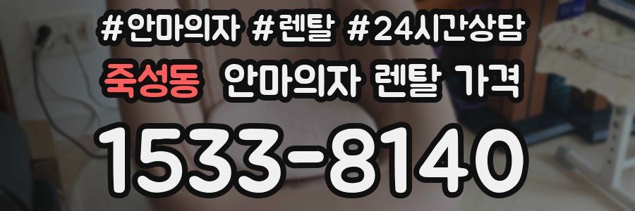 죽성동 안마의자 렌탈 가격