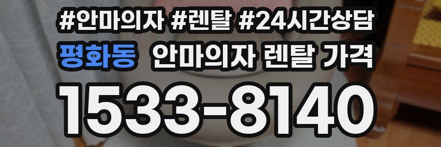 평화동 안마의자 렌탈 가격