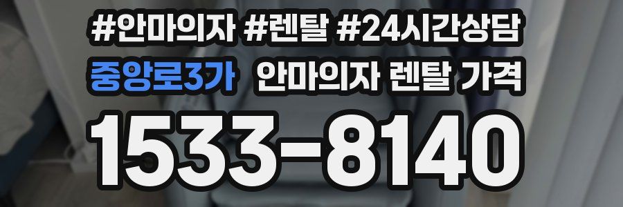 중앙로3가 안마의자 렌탈 가격