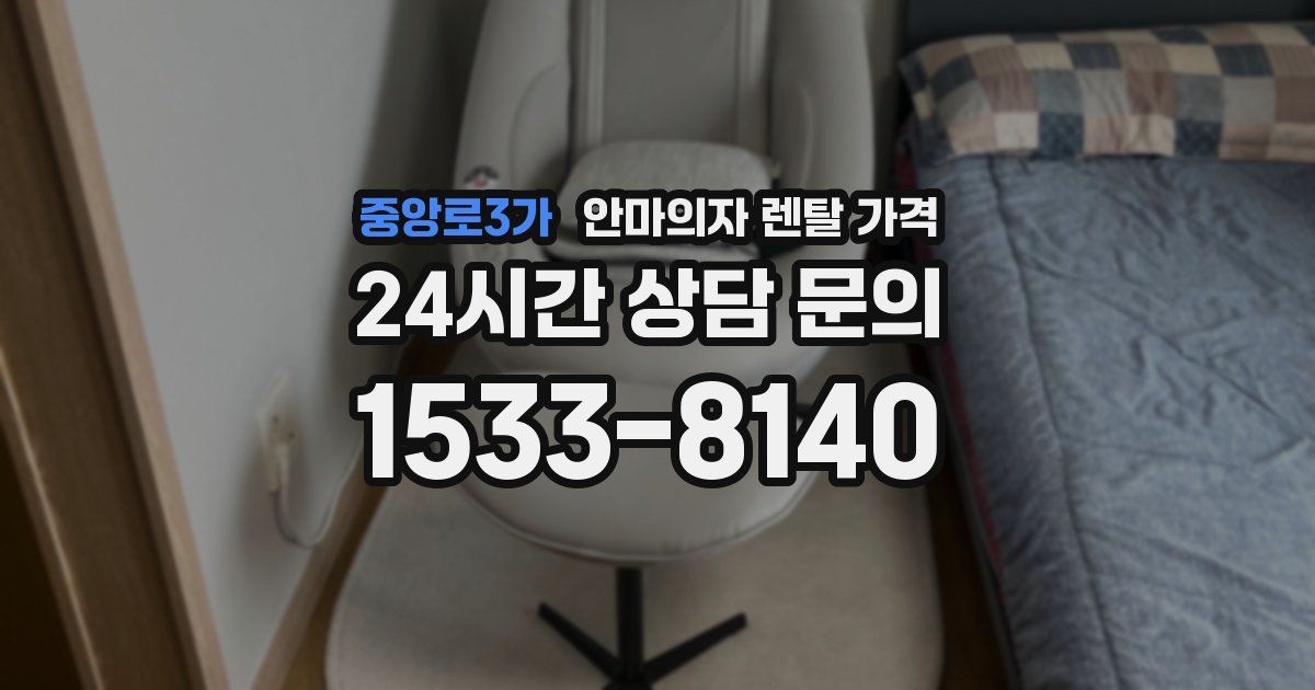 중앙로3가 안마의자 렌탈 가격