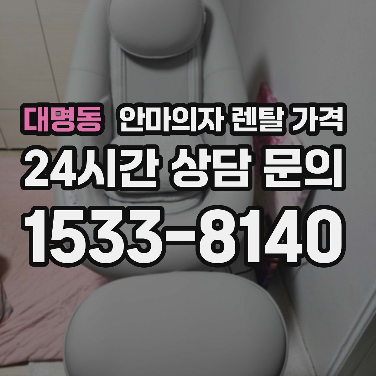 대명동 안마의자 렌탈 가격