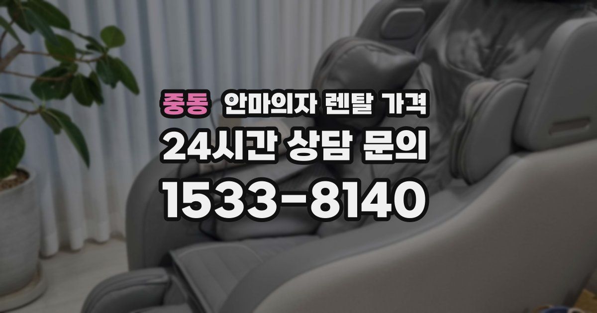 중동 안마의자 렌탈 가격