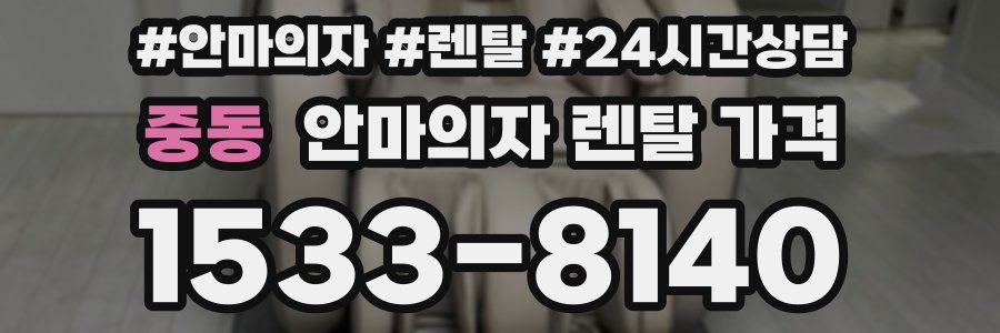 중동 안마의자 렌탈 가격