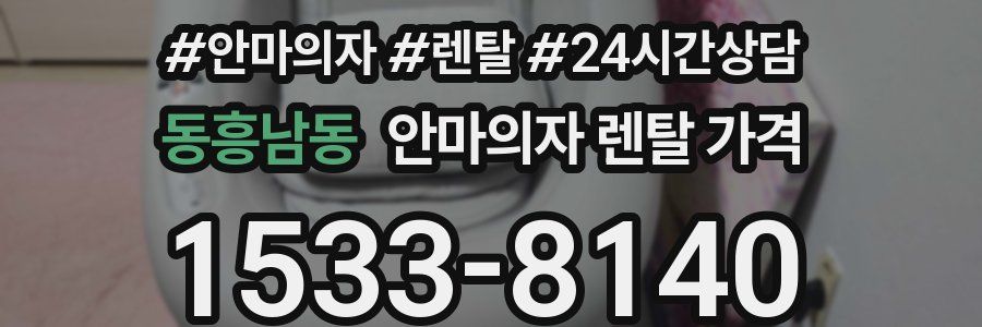 동흥남동 안마의자 렌탈 가격