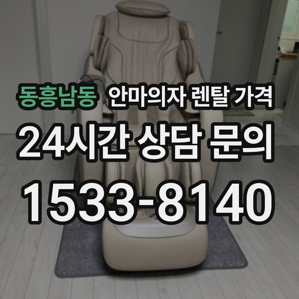 동흥남동 안마의자 렌탈 가격