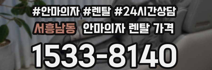 서흥남동 안마의자 렌탈 가격