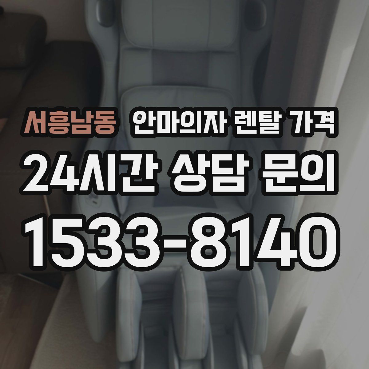 서흥남동 안마의자 렌탈 가격