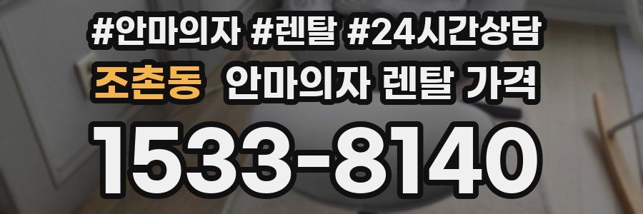 조촌동 안마의자 렌탈 가격