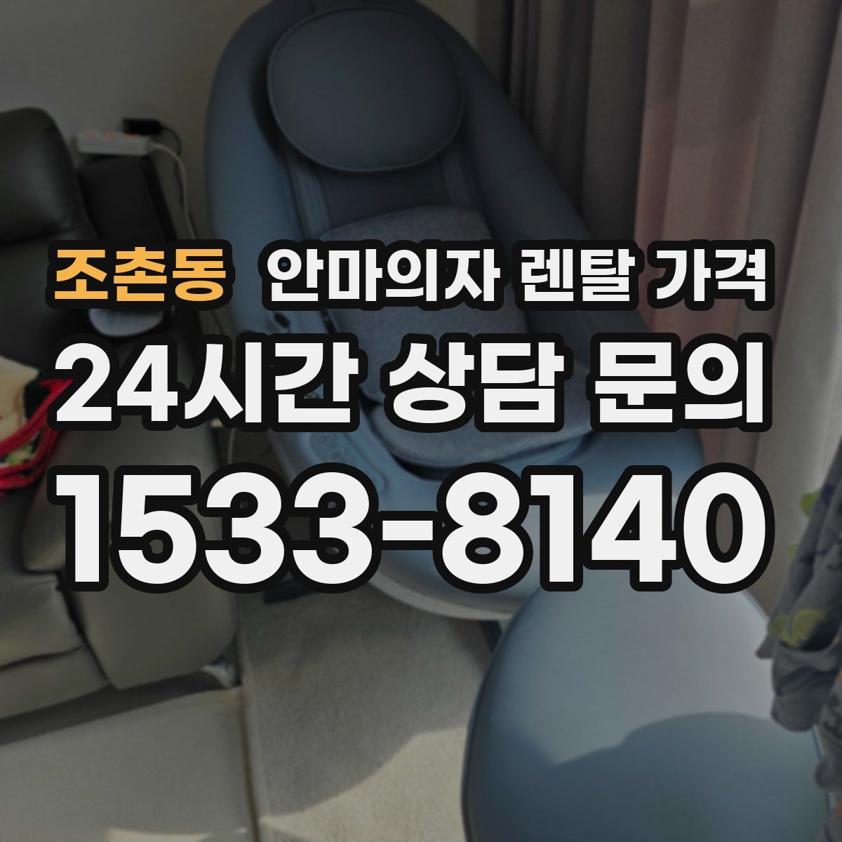 조촌동 안마의자 렌탈 가격