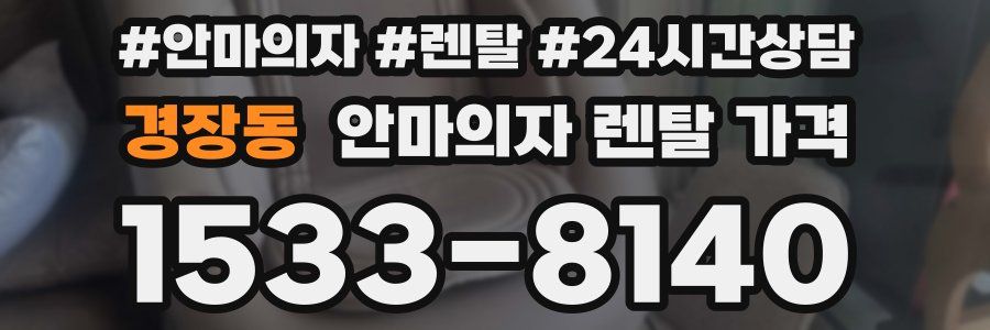 경장동 안마의자 렌탈 가격