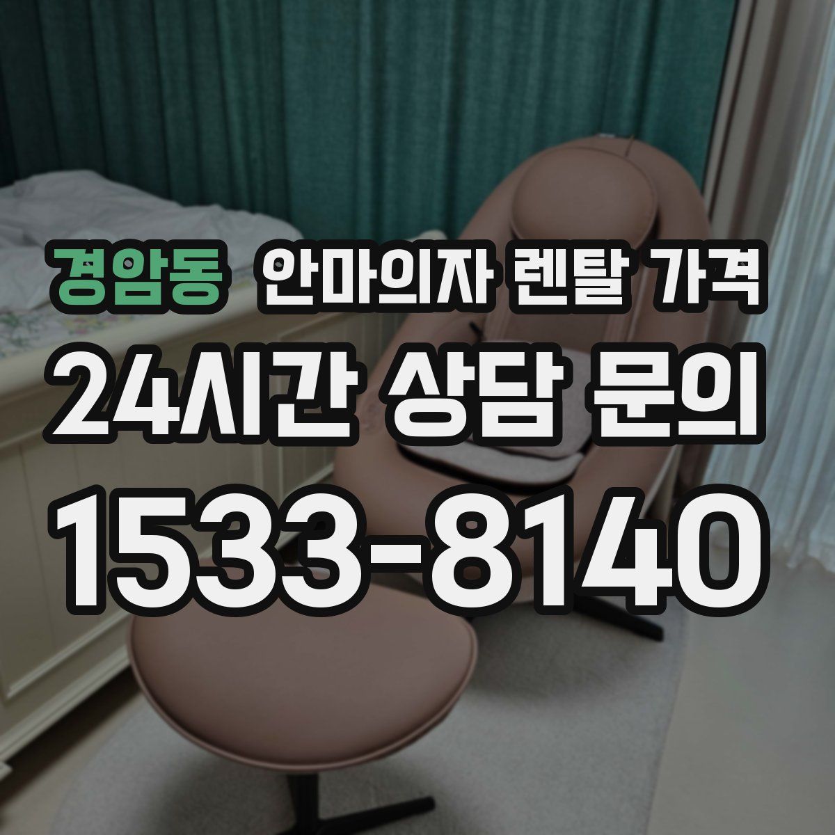 경암동 안마의자 렌탈 가격