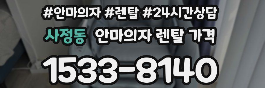 사정동 안마의자 렌탈 가격