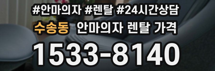 수송동 안마의자 렌탈 가격