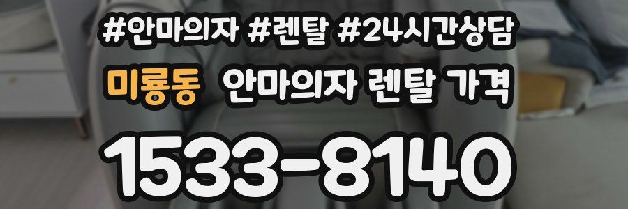 미룡동 안마의자 렌탈 가격