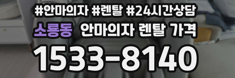 소룡동 안마의자 렌탈 가격