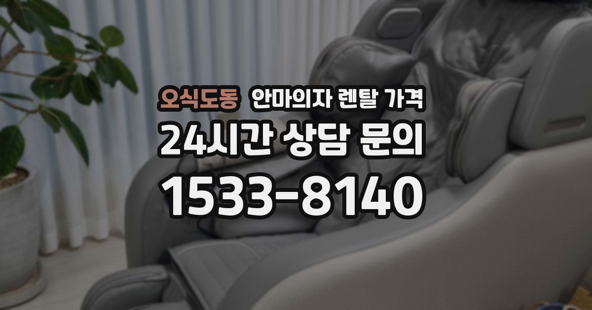 오식도동 안마의자 렌탈 가격