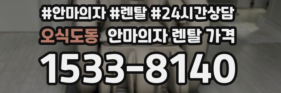 오식도동 안마의자 렌탈 가격