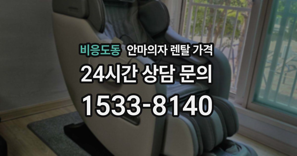 비응도동 안마의자 렌탈 가격