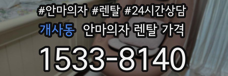 개사동 안마의자 렌탈 가격