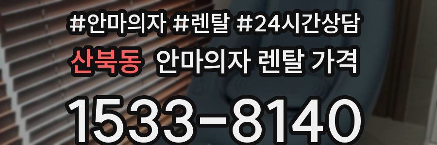 산북동 안마의자 렌탈 가격