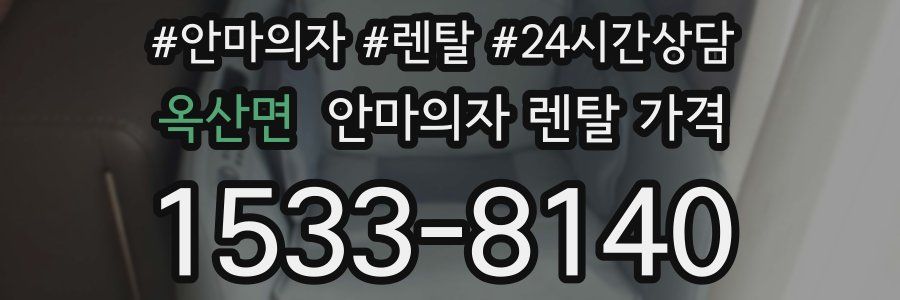 옥산면 안마의자 렌탈 가격