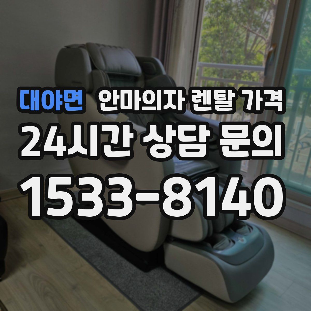 대야면 안마의자 렌탈 가격