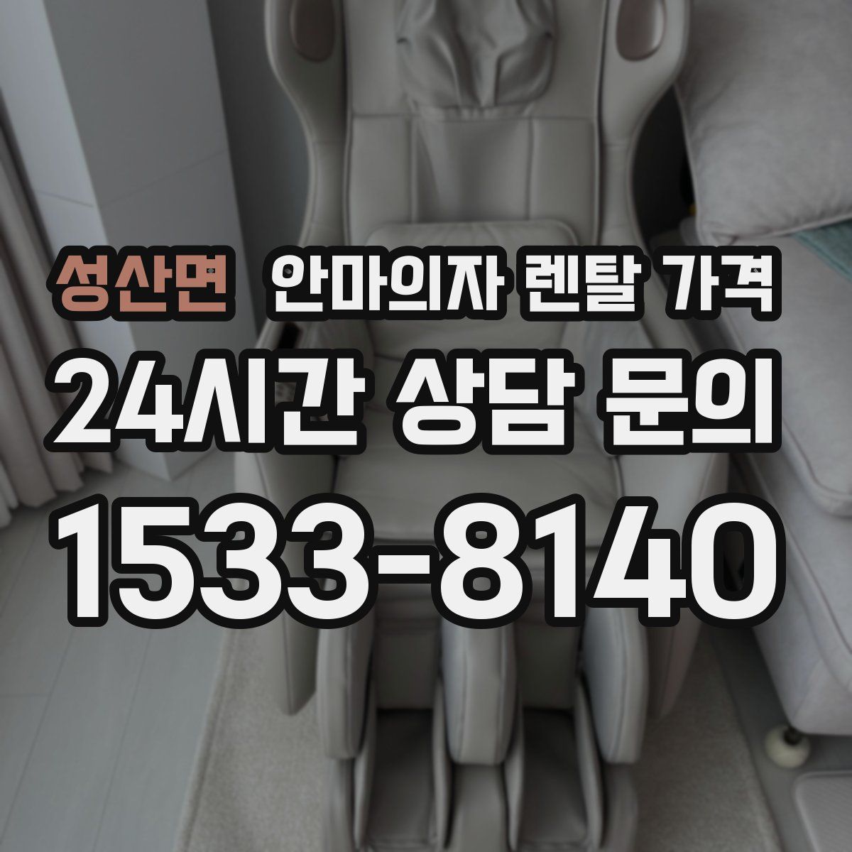 성산면 안마의자 렌탈 가격