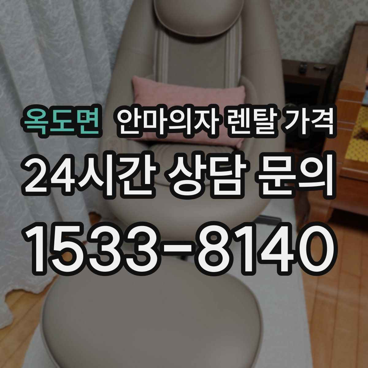 옥도면 안마의자 렌탈 가격