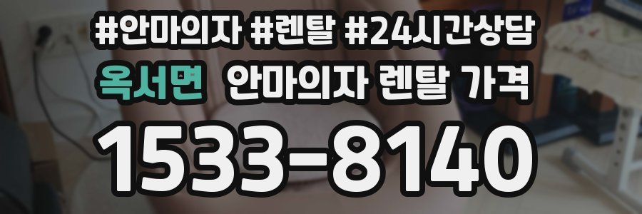 옥서면 안마의자 렌탈 가격
