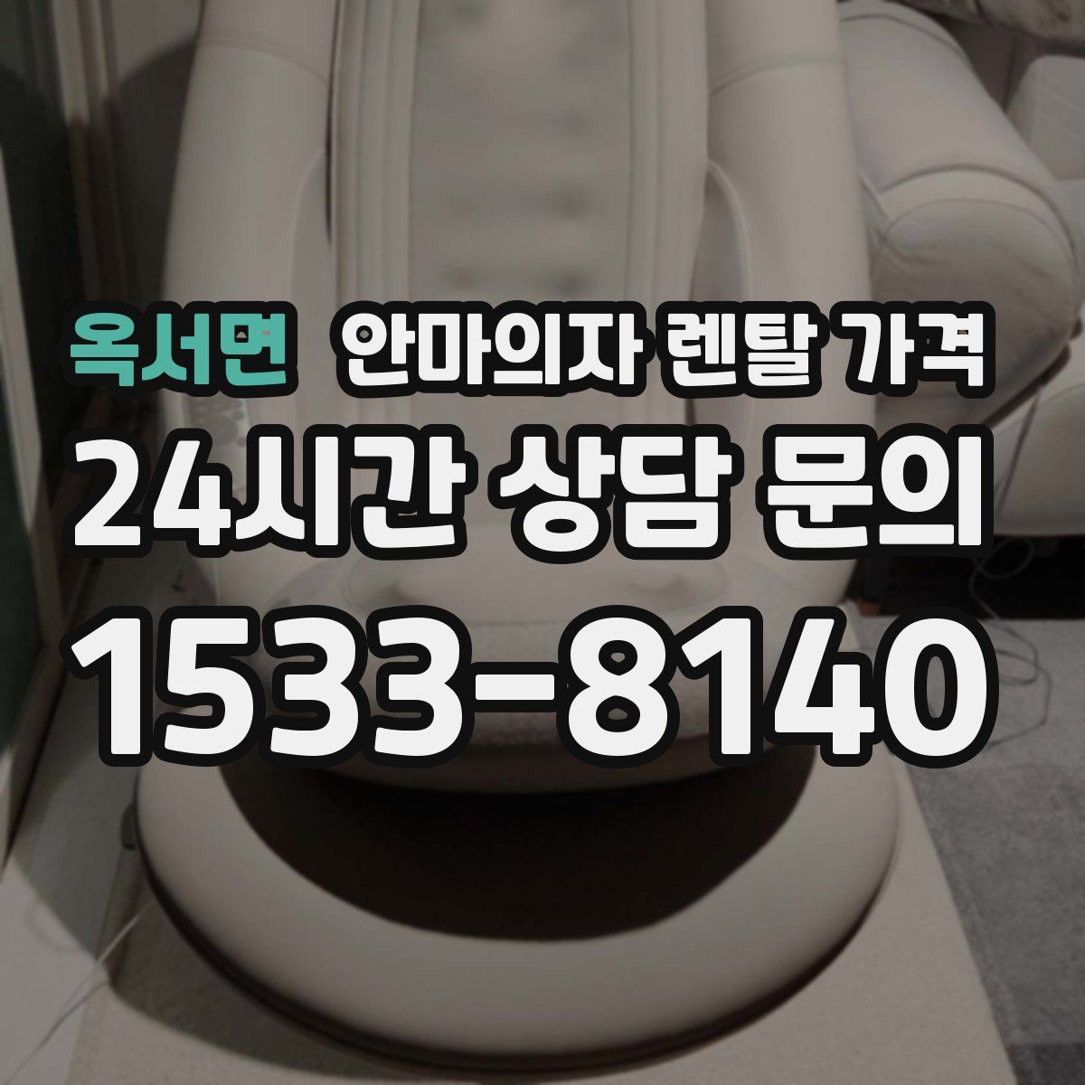옥서면 안마의자 렌탈 가격