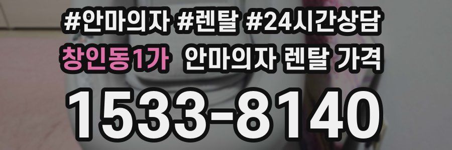 창인동1가 안마의자 렌탈 가격